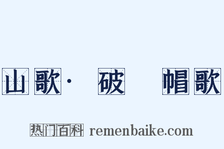 山歌·破骔帽歌是什么意思的图片